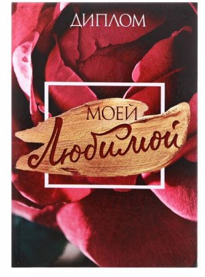 Диплом &quot;Моей любимой&quot;