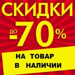 Финальная распродажа товара со склада-скидки до 70%! Успей