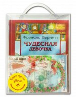 Бернетт Ф., Кулидж С., Гернет Н.В., Новицкая В.С. &quot;ПОДАРОК ЧУДЕСНОЙ ДЕВОЧКЕ&quot;. 4 книжки + кукла-наряжайка