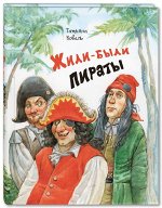 Коваль Т.Л. Жили-были пираты
