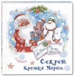 978-5-91921-845-6 Вербицкая О. Секрет Крошки Мороза