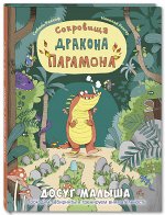 Рикхоф С. Сокровища дракона Парамона: развивающая книжка с лабиринтами