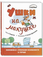 Бодрова А.В. Ушки на макушке. Знакомимся с правилами безопасности в городе