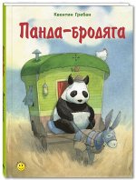 Гребан К. Панда-бродяга