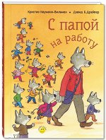 Науманн-Вильмен К. С папой на работу