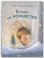 Браун У.М. Ёлочка на Рождество