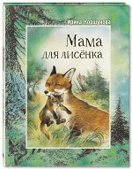 Коршунова И. Мама для лисёнка