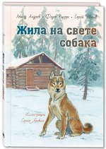 978-5-91921-835-7 Андреев Л.Н., Кнорре Ф.Ф., Иванов С.А. Жила на свете собака : рассказы