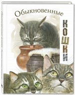 Житков Б.С., Скребицкий Г.А., Сергеев Л.А., Чаплина В.В., Чёрный С., Астафьев В.П., Паустовский К.Г. Обыкновенные кошки: рассказы русских писателей