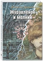 Крапивин В.П. Журавлёнок и молнии. Роман для ребят и взрослых