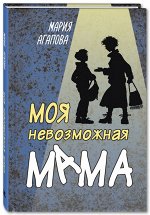 Агапова М.В. Моя невозможная мама