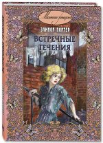 Портер Э. Встречные течения