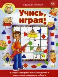 978-5-88093-417-1 Вагурина Л. Учись, играя!