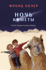Холер Франц Ночь кометы. Сказочная повесть для детей