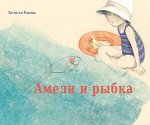 Банш Хельга Амели и рыбка