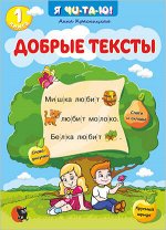 Красницкая А. В. Добрые тексты. Книга 1
