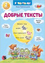 Красницкая А. В. Добрые тексты. Книга 2