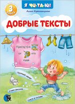 Красницкая А. В. Добрые тексты. Книга 3