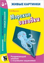 Юрченко Н. А. Живые картинки. Морские загадки: Развивающий альбом с игровыми заданиями