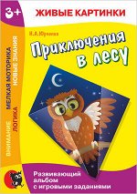 Юрченко Н. А. Живые картинки. Приключения в лесу: Развивающий альбом с игровыми заданиями