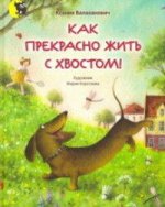 Валаханович Ксения Как прекрасно жить с хвостом!: Стихи