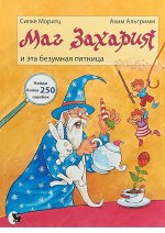 Моритц Силке Маг Захария и эта безумная пятница