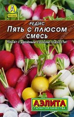 Редис Пять с плюсом, смесь 3г