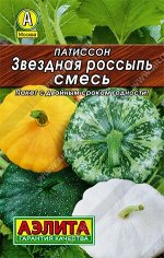 Патиссон Звездная россыпь, смесь 1г