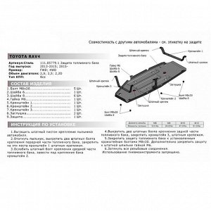 Защита топл. бака АвтоБРОНЯ для Toyota Rav4 (V - 2.0; 2.5; 2.2d) 2013-2015 2015-н.в., сталь 2 мм, с крепежом, 111.05779.1