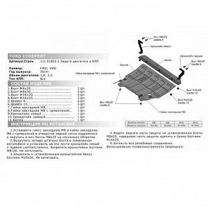 Защита картера и КПП АвтоБРОНЯ для Ford Ecosport (V - 1.6; 2.0) 2014-2018, сталь 2 мм, с крепежом, 111.01852.1