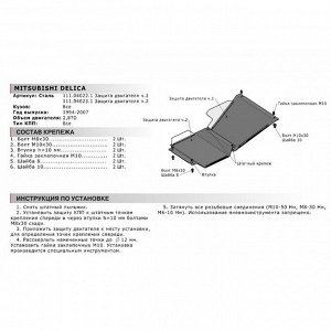 Защита картера "АвтоБРОНЯ", Mitsubishi Delica 1994-2007, Часть 1, с крепежом, 111.04022.1