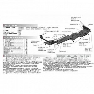 Защита картера АвтоБРОНЯ для Isuzu D-Max (V - 2.5TD) 2012-н.в., сталь 2 мм, с крепежом, 111.09102.1