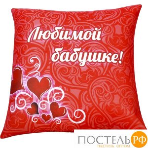 Подушка игрушка «Поздравление» (Ап01мар03, 35х35, Любимой бабушке, Красный, Кристалл, Микрогранулы полистирола)