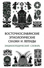 Кабакова Галина Ильинична Восточнославянские этиологические сказки и легенды: Энциклопедический словарь