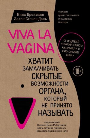 Брокманн Н., Стёкен Даль Э. Viva la vagina. Хватит замалчивать скрытые возможности органа, который не принято называть
