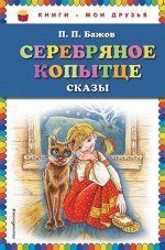 Бажов П.П. Серебряное копытце: сказы (ил. М. Митрофанова)