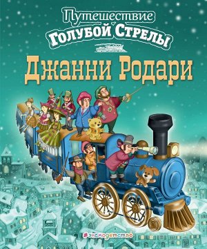 Родари Дж. Путешествие Голубой Стрелы (ил. И. Панкова)