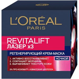 Крем-маска L`OREAL 50мл ночн.Ревиталифт Лазер Х3