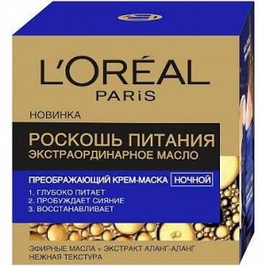 Крем-маска ночной L`OREAL Экстраординарный