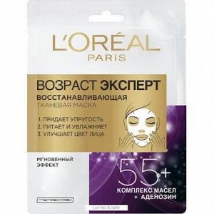 NEW Маска L`OREAL Тканевая Возраст эксперт 55+