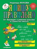 Жукова Н.С. Я пишу правильно. От &quot;Букваря&quot; к умению красиво и грамотно писать (ил. Т. Ляхович)