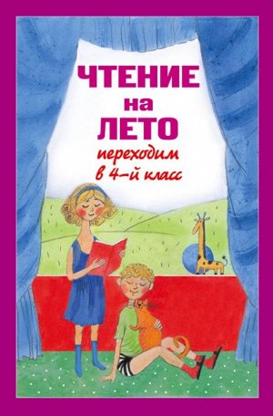 Чтение на лето. Переходим в 4-й кл. 3-е изд., испр. и перераб.