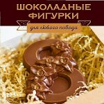 Вкусный шоколад на 8 марта и выпускные. Предзаказ