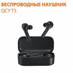 Беспроводные наушники QCY T5