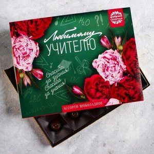 Набор шоколадных конфет "Любимому учителю", 150 г
