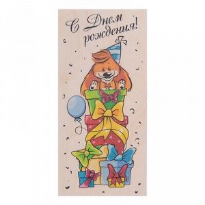 Открытка деревянная "С Днём Рождения!" собачка с подарками, светлое дерево