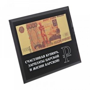 Купюра 5000 рублей в рамке "Счастливая купюра", 18 х 14 см