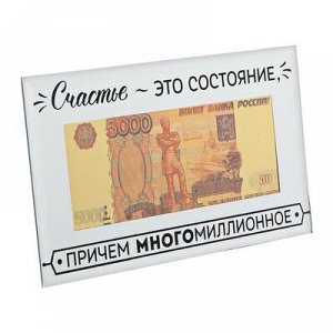 Купюра 5000 рублей в рамке "Счастье-это состояние", 19,5 х 11,5 см