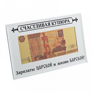 Купюра 5000 рублей в рамке "Зарплаты царской и жизни барской", 19,5 х 11,5 см