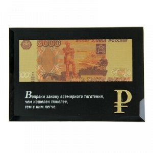 Купюра 5000 рублей в рамке "Вопреки закону...", 18 х 14 см